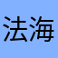 法海369