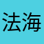 法海ing