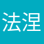 法涅