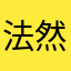 法然效自劈头風
