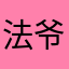 法爷丶丶丶丶