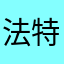 法特狗