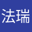 法瑞good