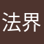 法界光明