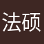 法硕25588
