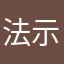 法示邝尧漪