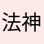 法神乐乐