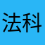 法科U