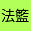 法籃克