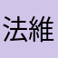 法維安