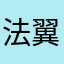 法翼