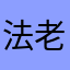 法老木乃伊