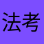 法考中进士
