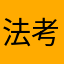 法考必过旎旎