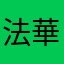法華弘通のはたじるし