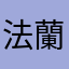法蘭克姚