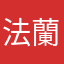 法蘭柯