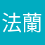 法蘭米