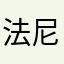 法號-尼瑪