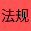 法规及相关规定