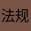 法规和层次感和经济后果