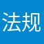 法规和建模，快结婚吧宝贝