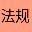 法规和服服帖帖哈哈哈哈哈