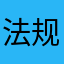 法规和汇聚成