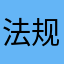 法规和长谷川广泛认同的一天