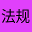 法规处聚聚