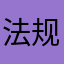 法规更好更好健康