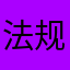 法规规定，xx