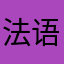 法语专业学生