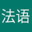 法语小学生嘻
