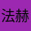 法赫举行
