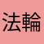 法輪常轉