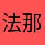 法那56克