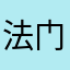 法门之光