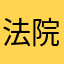 法院和创新