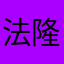 法隆寺展