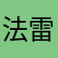法雷看看看看看
