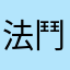 法鬥爸