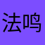 法鸣，