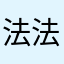 法 法華経