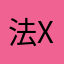法XX徒