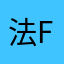 法fall