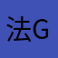 法gy