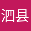 泗县许文强