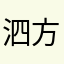 泗方小城