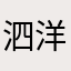 泗洋洋